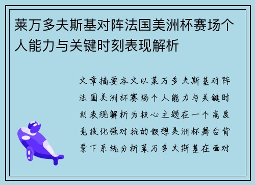 莱万多夫斯基对阵法国美洲杯赛场个人能力与关键时刻表现解析