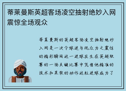 蒂莱曼斯英超客场凌空抽射绝妙入网震惊全场观众