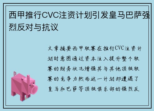 西甲推行CVC注资计划引发皇马巴萨强烈反对与抗议