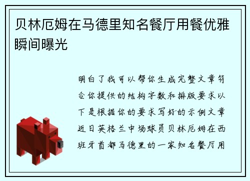贝林厄姆在马德里知名餐厅用餐优雅瞬间曝光