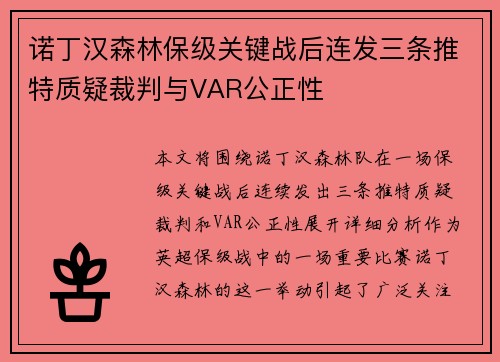 诺丁汉森林保级关键战后连发三条推特质疑裁判与VAR公正性