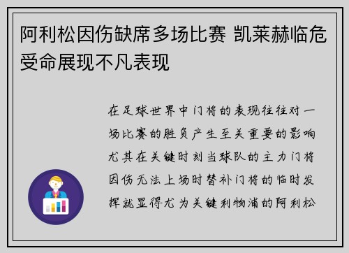 阿利松因伤缺席多场比赛 凯莱赫临危受命展现不凡表现