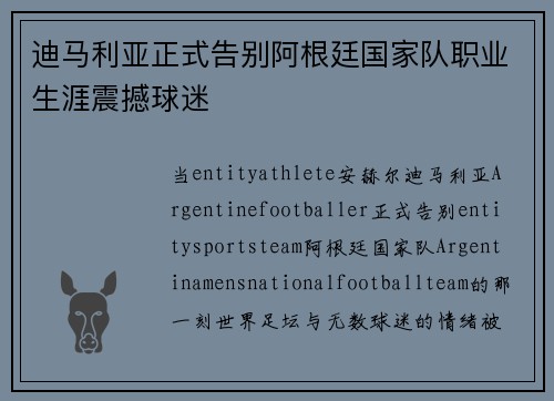 迪马利亚正式告别阿根廷国家队职业生涯震撼球迷