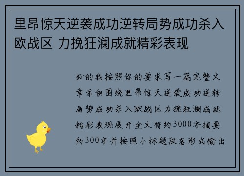 里昂惊天逆袭成功逆转局势成功杀入欧战区 力挽狂澜成就精彩表现