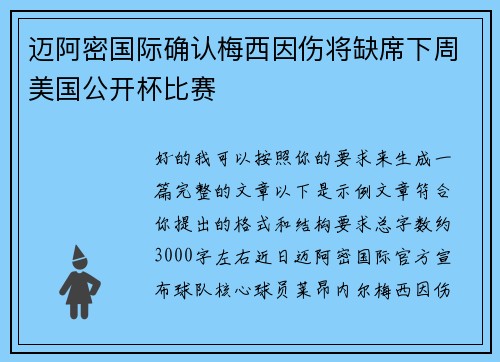迈阿密国际确认梅西因伤将缺席下周美国公开杯比赛