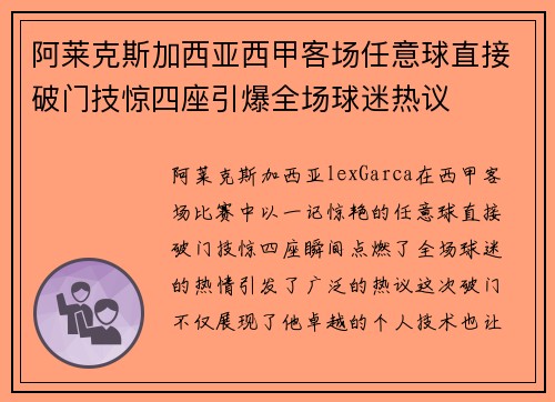 阿莱克斯加西亚西甲客场任意球直接破门技惊四座引爆全场球迷热议