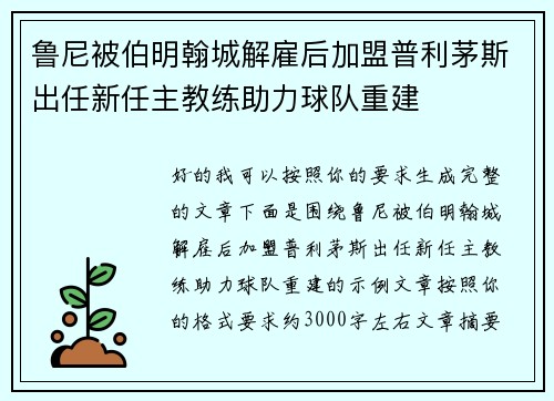 鲁尼被伯明翰城解雇后加盟普利茅斯出任新任主教练助力球队重建 鲁尼被伯明翰城解雇后加盟普利茅斯出任新任主教练助力球队重建