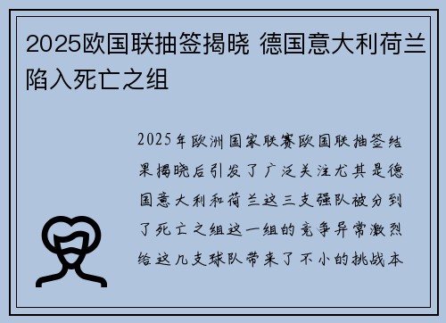 2025欧国联抽签揭晓 德国意大利荷兰陷入死亡之组