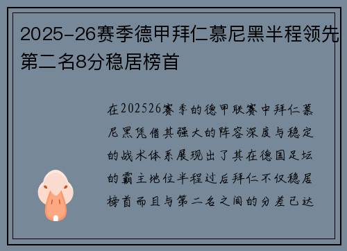 2025-26赛季德甲拜仁慕尼黑半程领先第二名8分稳居榜首