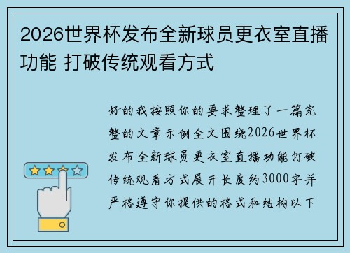 2026世界杯发布全新球员更衣室直播功能 打破传统观看方式