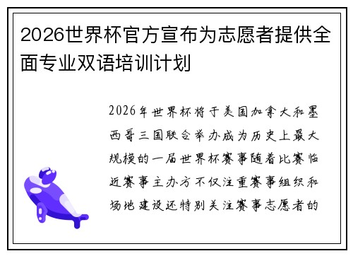 2026世界杯官方宣布为志愿者提供全面专业双语培训计划