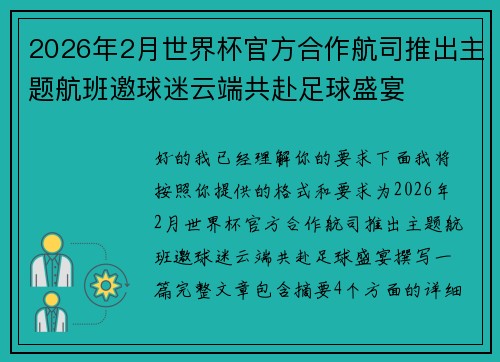2026年2月世界杯官方合作航司推出主题航班邀球迷云端共赴足球盛宴