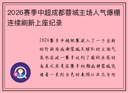 2026赛季中超成都蓉城主场人气爆棚连续刷新上座纪录