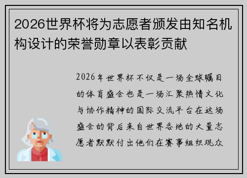 2026世界杯将为志愿者颁发由知名机构设计的荣誉勋章以表彰贡献 2026世界杯将为志愿者颁发由知名机构设计的荣誉勋章以表彰贡献