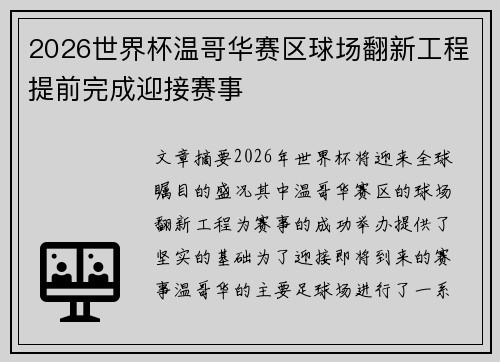 2026世界杯温哥华赛区球场翻新工程提前完成迎接赛事