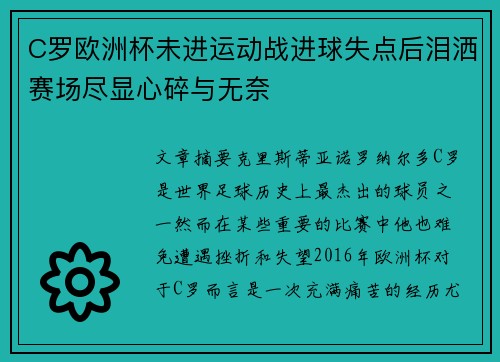 C罗欧洲杯未进运动战进球失点后泪洒赛场尽显心碎与无奈 C罗欧洲杯未进运动战进球失点后泪洒赛场尽显心碎与无奈