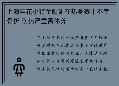 上海申花小将金顺凯在热身赛中不幸骨折 伤势严重需休养