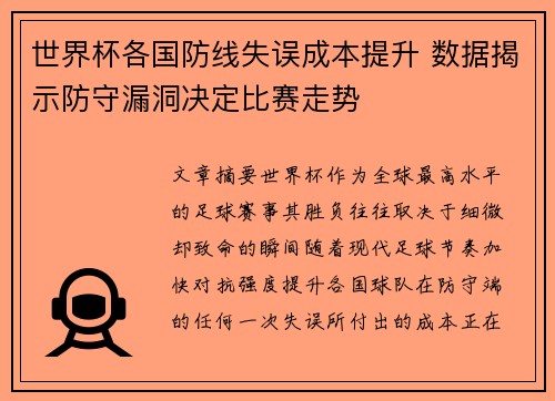 世界杯各国防线失误成本提升 数据揭示防守漏洞决定比赛走势