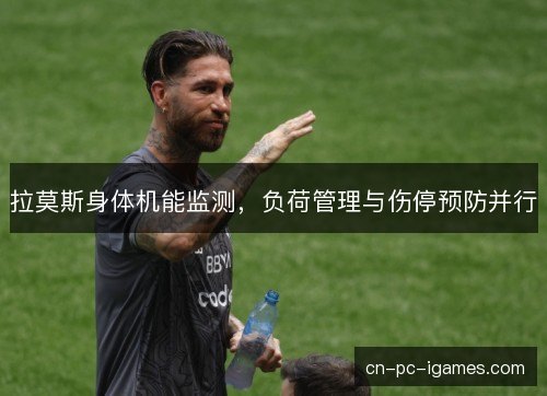 拉莫斯身体机能监测，负荷管理与伤停预防并行
