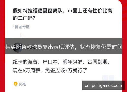 某买断条款球员复出表现评估，状态恢复仍需时间