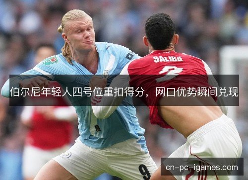 伯尔尼年轻人四号位重扣得分，网口优势瞬间兑现