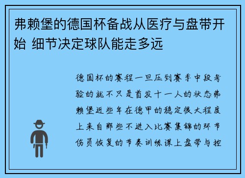 弗赖堡的德国杯备战从医疗与盘带开始 细节决定球队能走多远