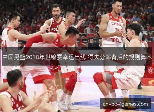 中国男篮2010年世锦赛幸运出线 得失分率背后的规则算术